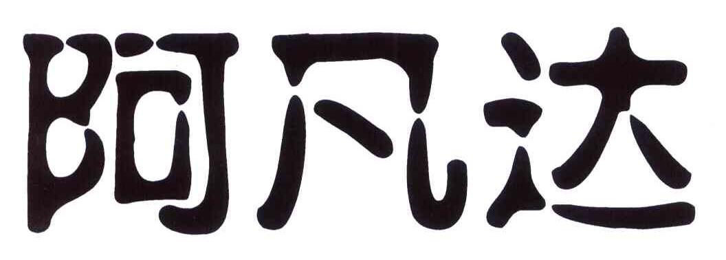 阿凡达