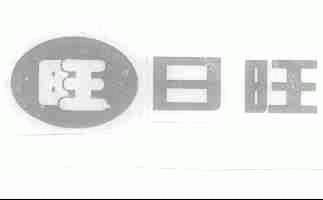 日旺