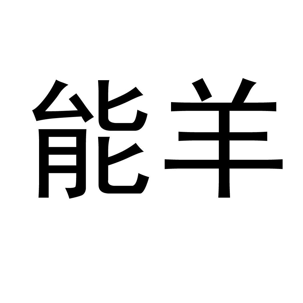 能羊