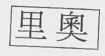 里奥