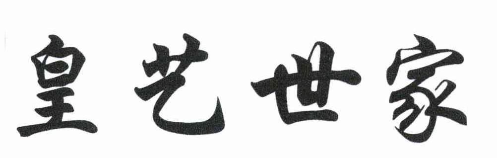 皇艺世家