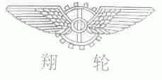 翔轮