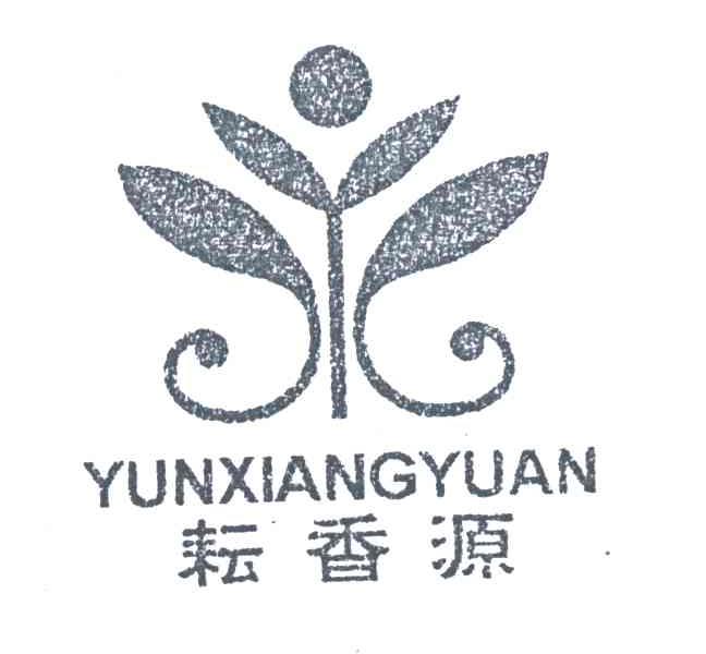 耘香源