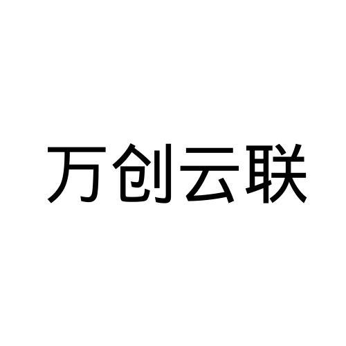 万创云联