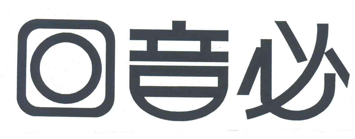 回音必