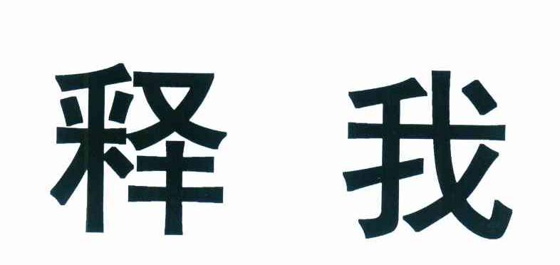 释我