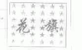 花旗