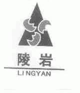 陵岩