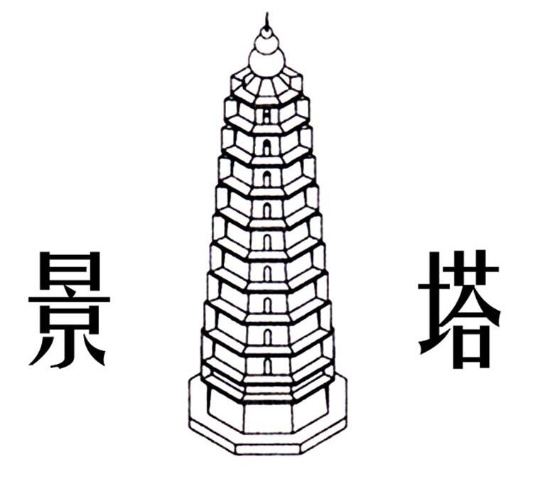 景塔