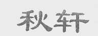 秋轩