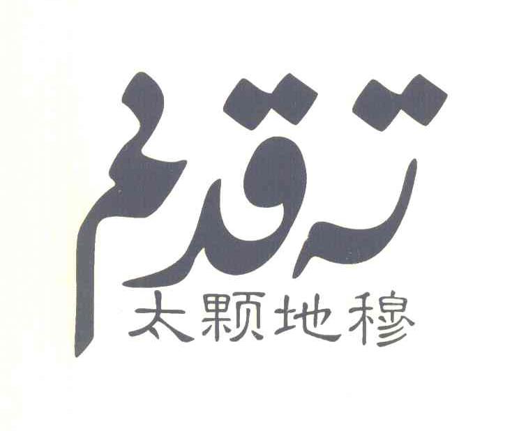 太颗地穆