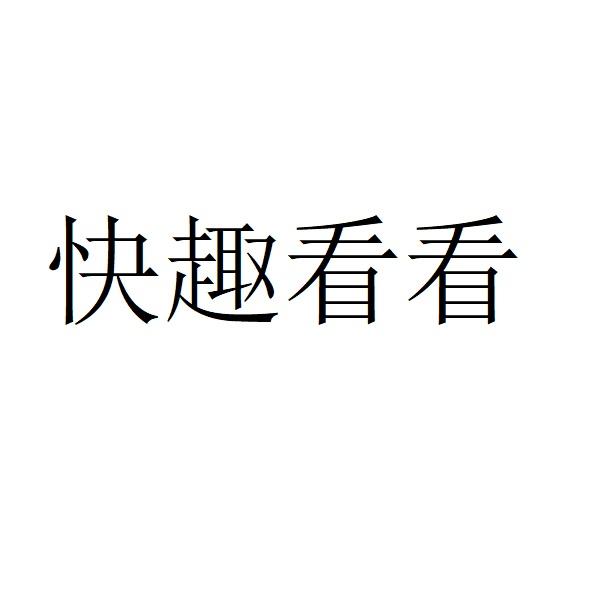 快趣看看