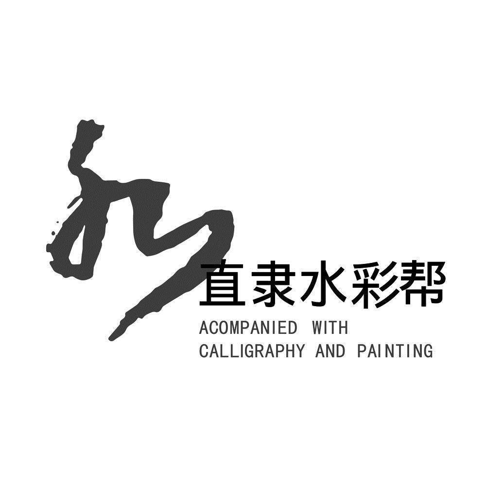 直隶水帮 ZHILI WATERCOLOR CLUB