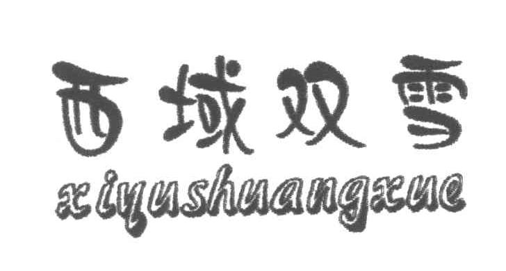 西域双雪