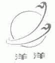洋洋
