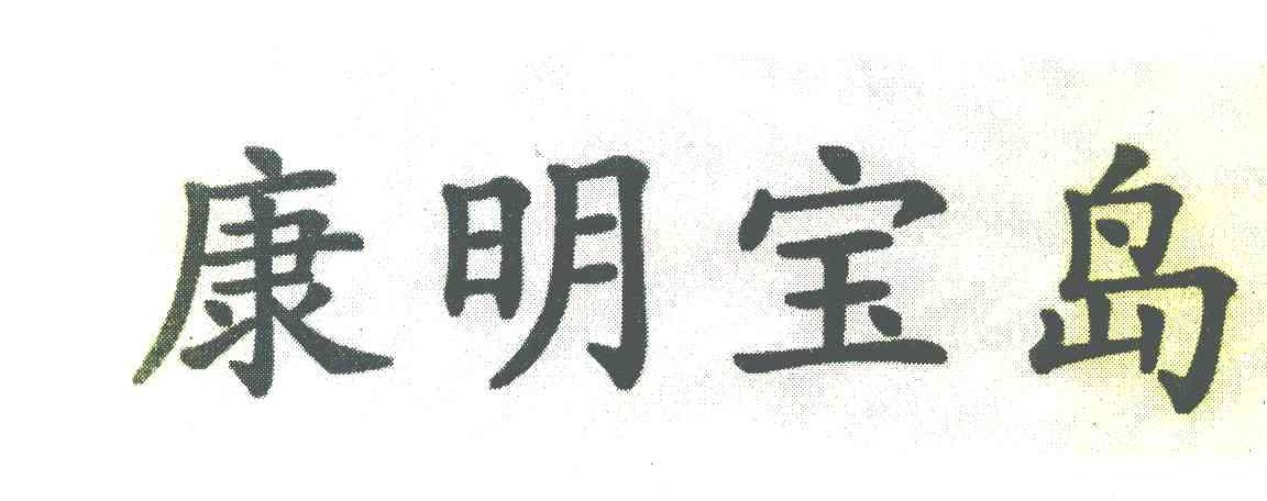 康明宝岛