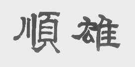 顺雄