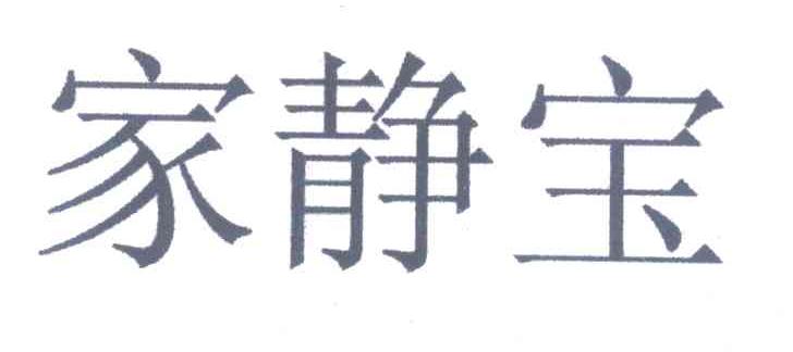 家静宝