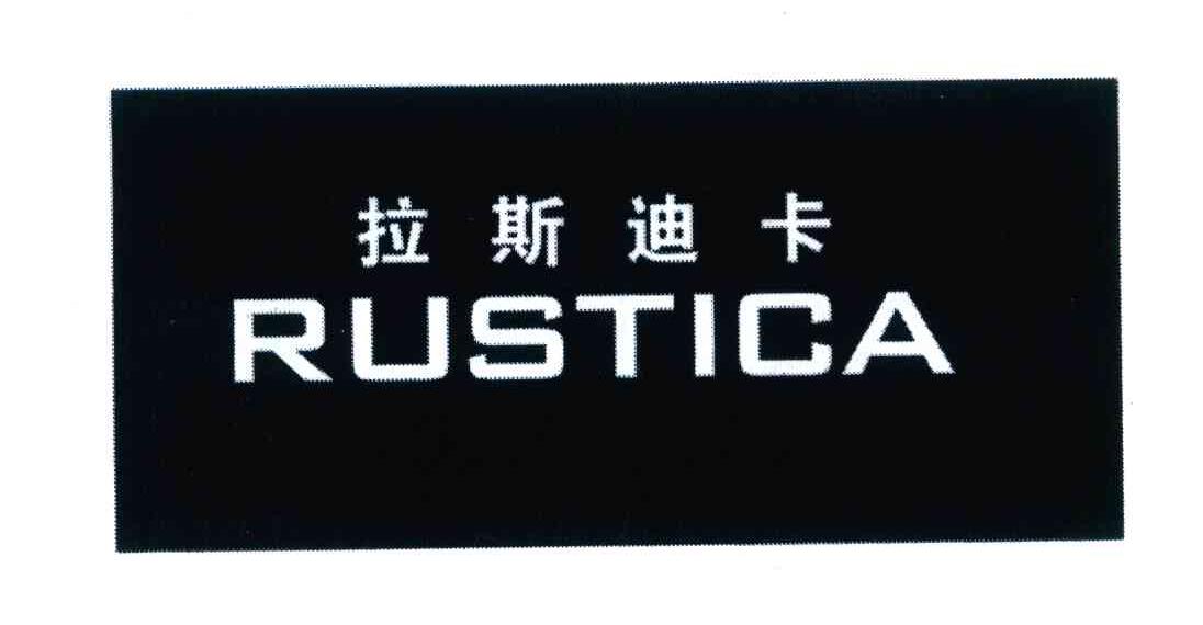 拉斯迪卡 RUSTICA
