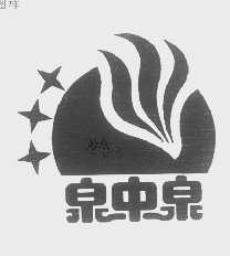 泉中泉