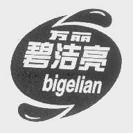 万丽碧洁亮 BIGELIAN
