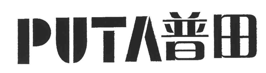 普田;PUTA