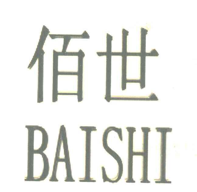 佰世