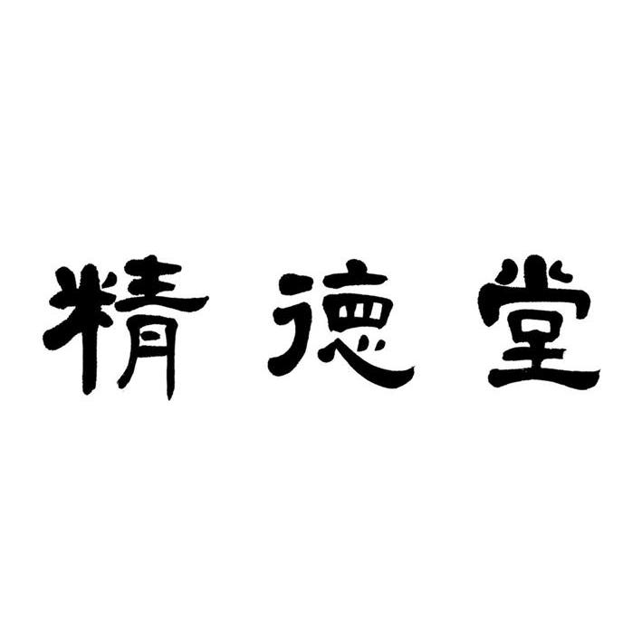 精德堂