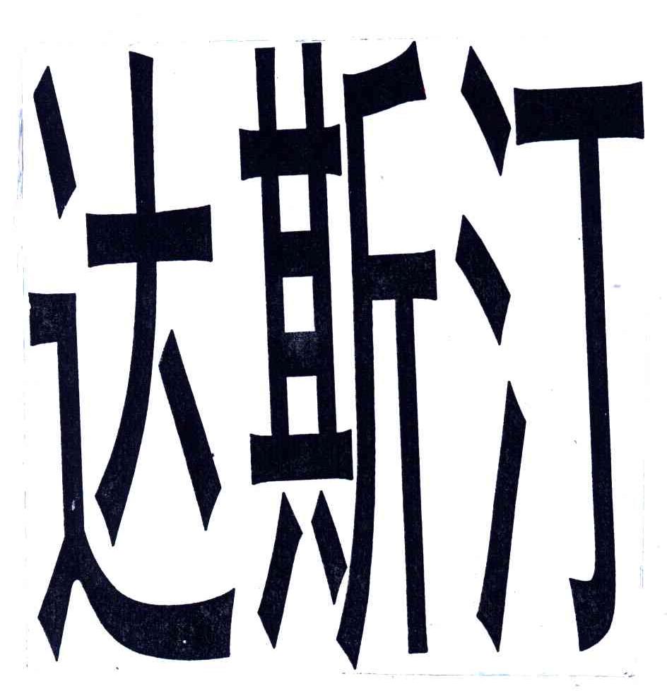 达斯汀