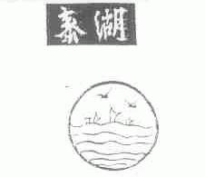 泰湖