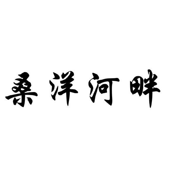 桑洋河畔