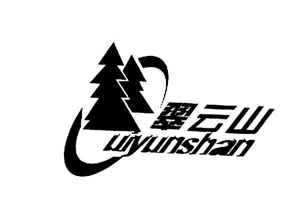 翠云山