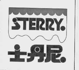 士丹尼