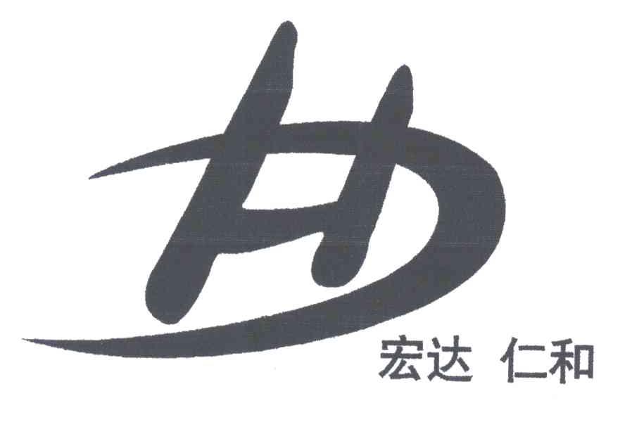 宏达仁和