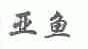 亚鱼