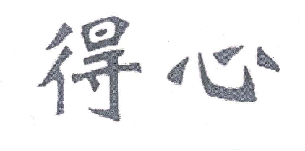 得心