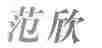 范欣