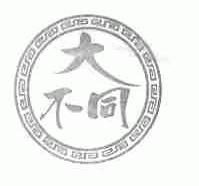 大不同
