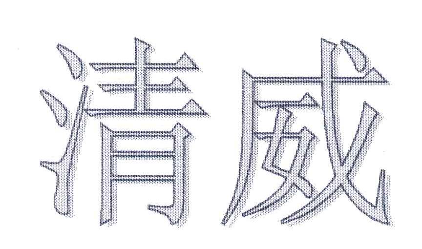 清威