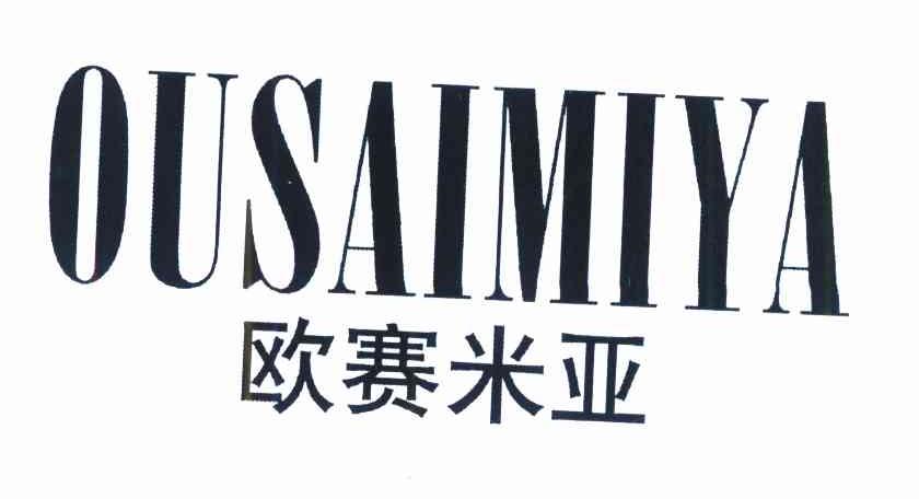 欧赛米亚