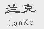 兰克
