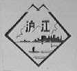 沪江