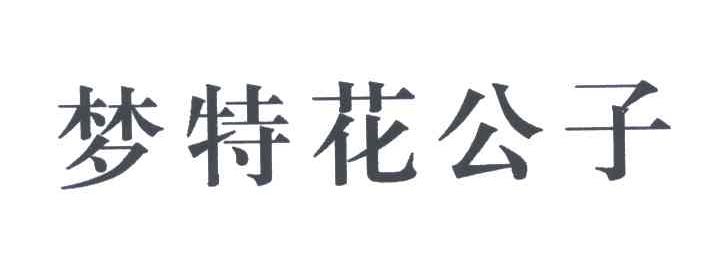 梦特花公子