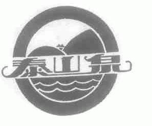泰山泉