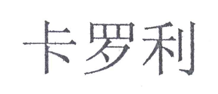 卡罗利
