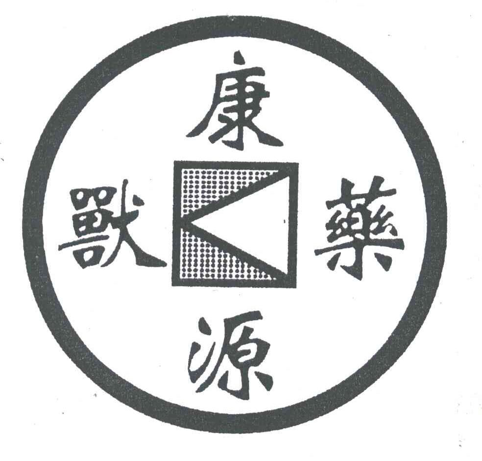 康源