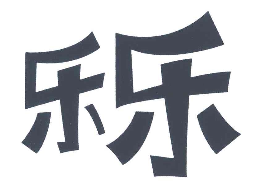 乐乐
