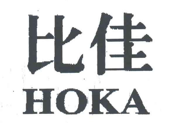 比佳;HOKA