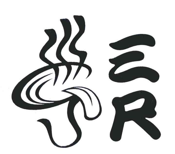 三尺