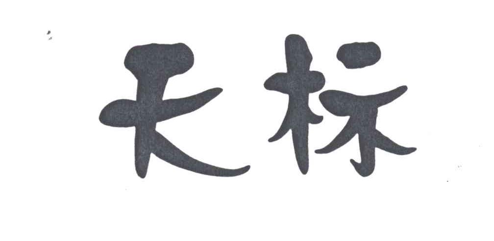 天标